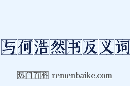 与何浩然书反义词是什么意思的图片